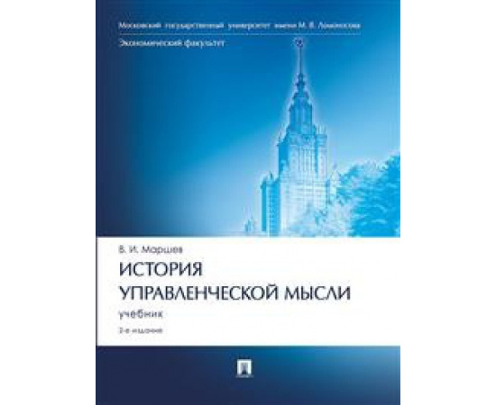 Маршев В.И. История управленческой мысли. Учебник