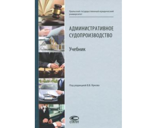 Ярков Владимир Владимирович. Административное судопроизводство Учебник.