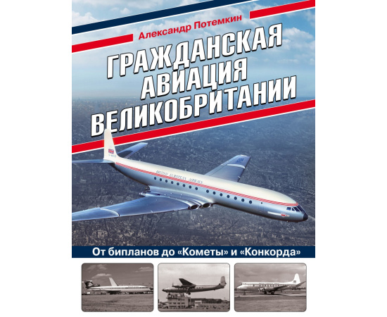 Потемкин А. Гражданская авиация Великобритании. От бипланов до Кометы и Конкорда