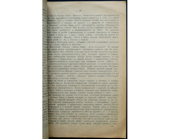 Кулагин Н.М. Русский пушной промысел.