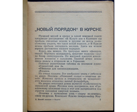 Эренбург И.Г. Новый порядок в Курске. Из фронтовой жизни