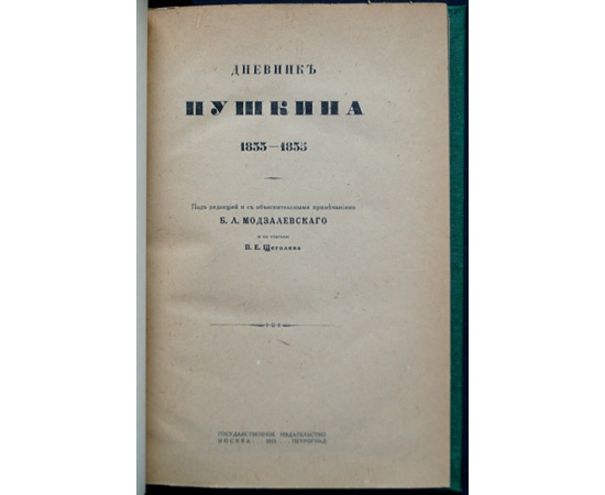 Дневник А.С.Пушкина. 1833-1835