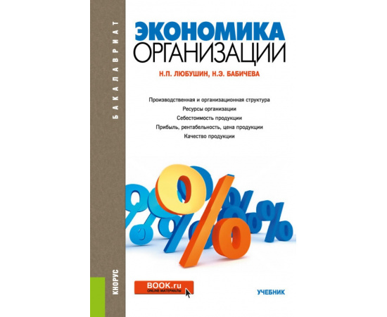Любушин Н.П., Бабичева Н.Э. Экономика организации. Учебник