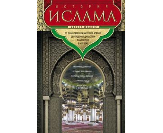 Мюллер А. История ислама. От доисламской истории арабов до падения династии Аббасидов в XVI веке