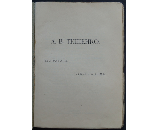 А.В. Тищенко: Его работы, статьи о нем