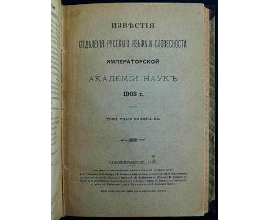 Известия Отделения русского языка и словесности Императорской Академии Наук. Том VIII восьмой