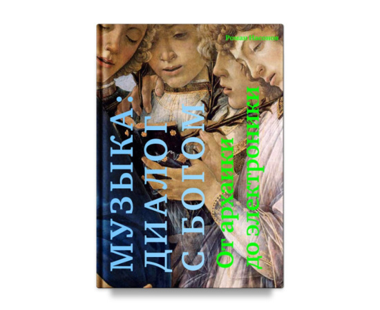 Насонов Роман. Музыка: диалог с Богом. От архаики до электроники