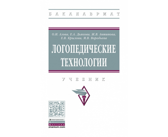 Азова О.И., Дьякова Е.А., Антипова Ж.В. Логопедические технологии.