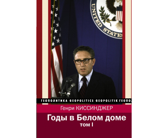 Киссинджер Генри. Годы в Белом доме. Том I