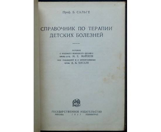 Сальге Б. Справочник по терапии детских болезней.