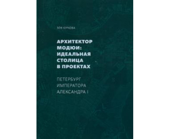 Юркова З. В. Архитектор Модюи идеальная столица в проектах.