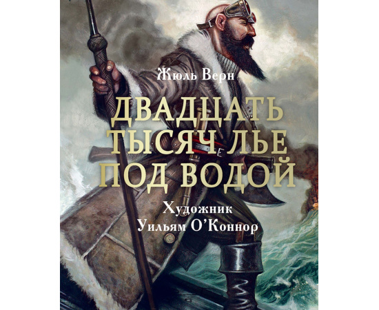 Верн Жюль. Двадцать тысяч лье под водой.