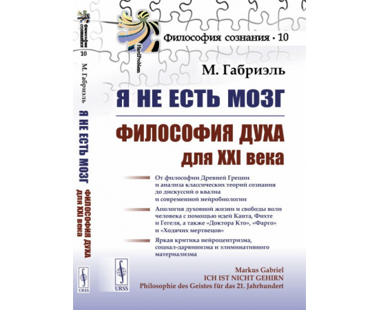 Габриэль М. Я не есть мозг. Философия духа XXI века. Выпуск №10