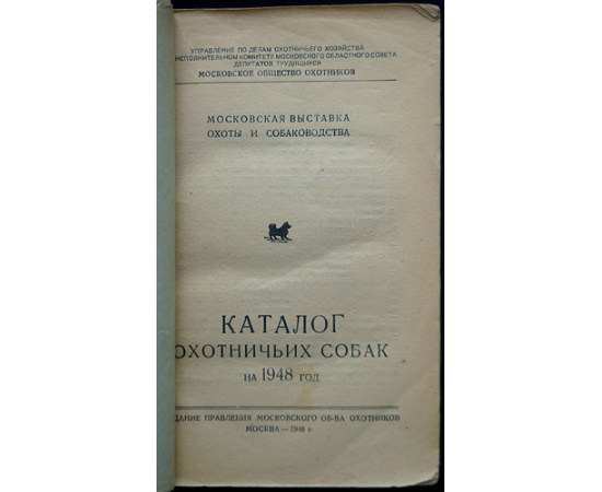 Московская выставка охоты и собаководства: Каталог охотничьих собак на 1948 год.