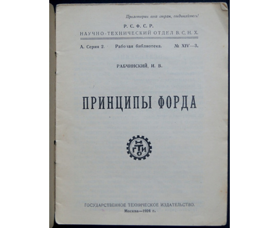 Рабчинский И.В. Принципы Форда.