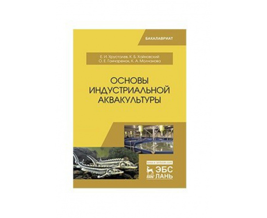 Хрусталев Е.И., Хайновский К.Б., Гончаренок О.Е., Молчанова К.А. Основы индустриальной аквакультуры. Учебник