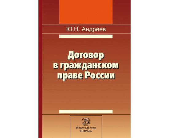 Андреев Ю.Н. Договор в гражданском праве России: сравнительно-правовое исследование.