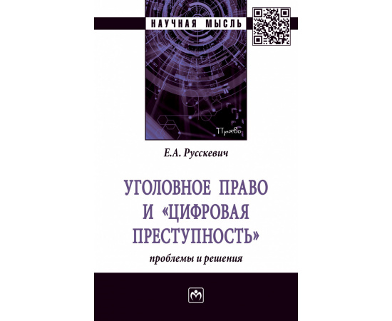 Русскевич Е.А. Уголовное право и цифровая преступность: проблемы и решения.