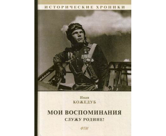 Кожедуб Иван Никитович, Худадова А. Мои воспоминания. Служу Родине!