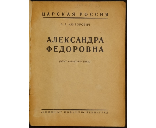 Канторович В.А. Александра Федоровна. (Опыт характеристики).