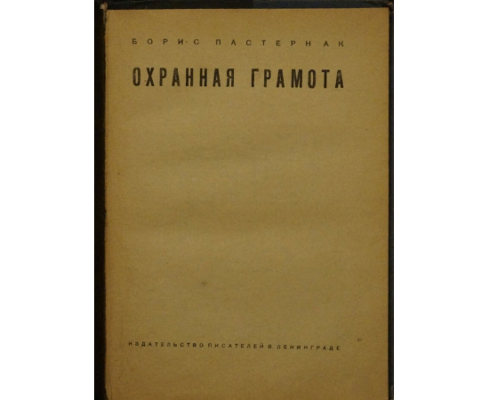 Пастернак Б. Охранная грамота.