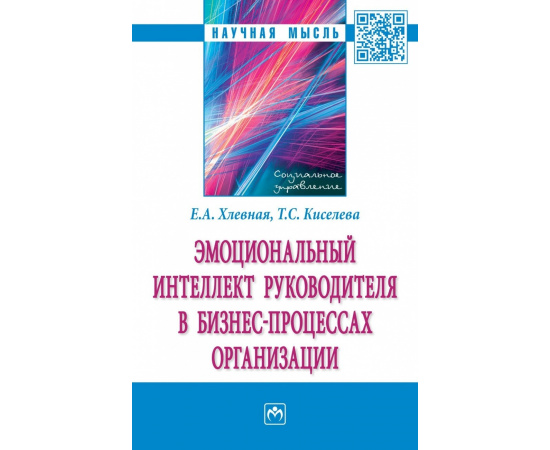 Хлевная Е.А., Киселева Т.С. Эмоциональный интеллект руководителя в бизнес-процессах организации.