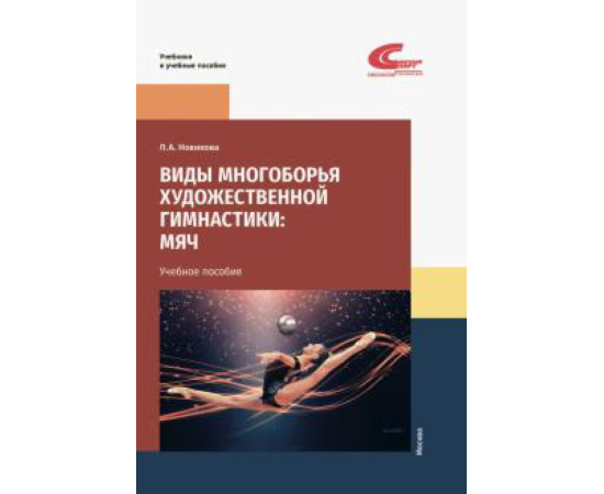Новикова Л. А. Виды многоборья художественной гимнастики мяч.