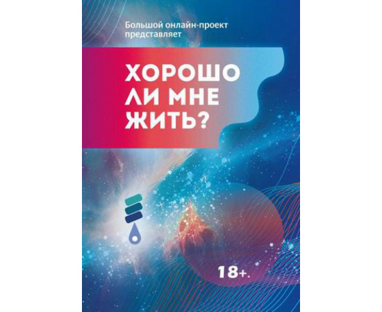 Ковалевская О. Хорошо ли мне жить? Сборник участников Международного литературного фестиваля фантастики Аэлита