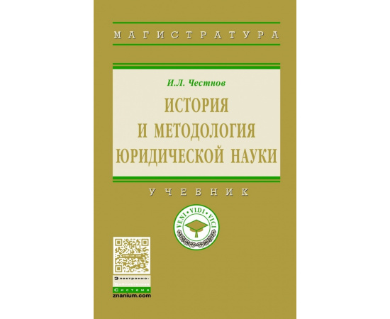 Честнов И.Л. История и методология юридической науки.