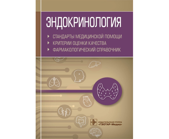 Муртазин А.И. Эндокринология. Стандарты медицинской помощи. Критерии оценки качества. Фармакологический справочник