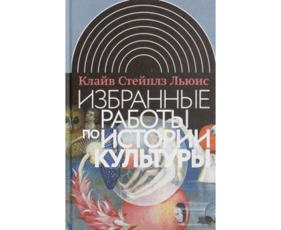 Льюис К. С. Избранные работы по истории культуры.