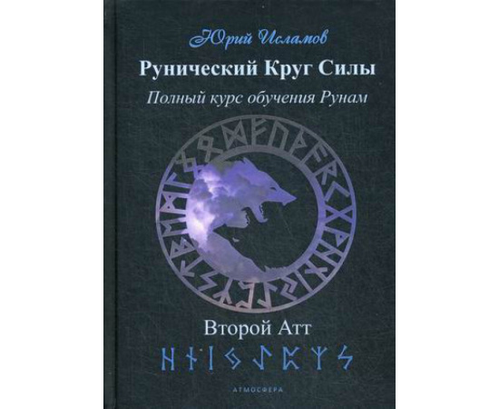 Исламов Юрий Владимирович. Рунический Круг Силы. Полный курс обучения рунам. Второй атт. Часть 2