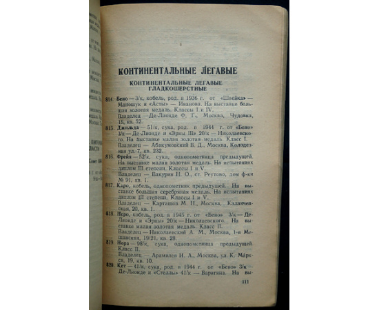 Московская выставка охоты и собаководства: Каталог охотничьих собак на 1948 год.