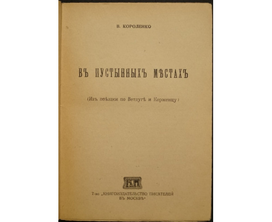 Короленко В. В пустынных местах.