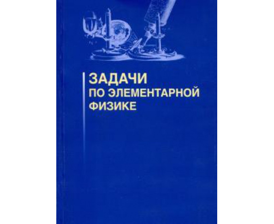 Овчинников Александр Сергеевич. Задачи по элементарной физике.