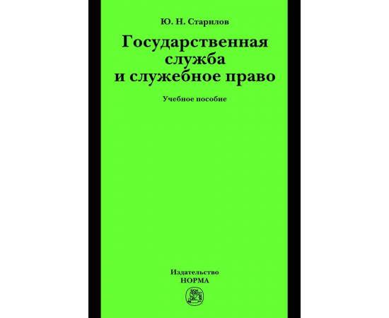 Старилов Ю.Н. Государственная служба и служебное право: Учебное пособие.