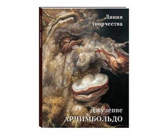 Астахов А.Ю. Джузеппе Арчимбольдо. Линия творчества