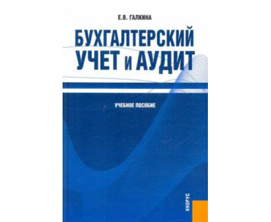 Галкина Е. В. Бухгалтерский учет и аудит (учебное пособие).
