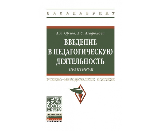 Орлов А.А., Агафонова А.С., Орлов А.А. Введение в педагогическую деятельность. Практикум