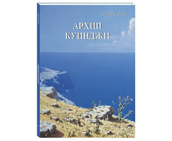 Астахов А.Ю. Архип Куинджи.