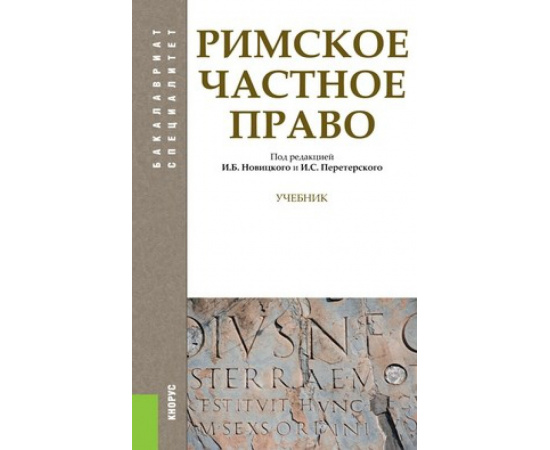 Новицкий И.Б., Перетерский И.С. Римское частное право. Учебник