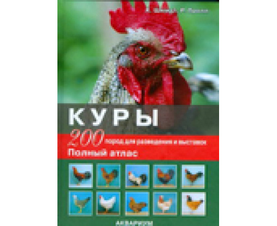 Шмидт Х., Пролл Р. Куры. 200 пород для разведения и выставок. Полный атлас