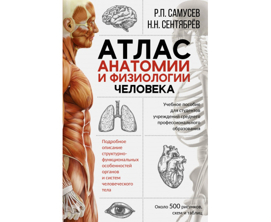 Самусев Р.П., Сентябрев Н.Н. Атлас анатомии и физиологии человека. Учебное пособие для студентов учреждений среднего профессионального о