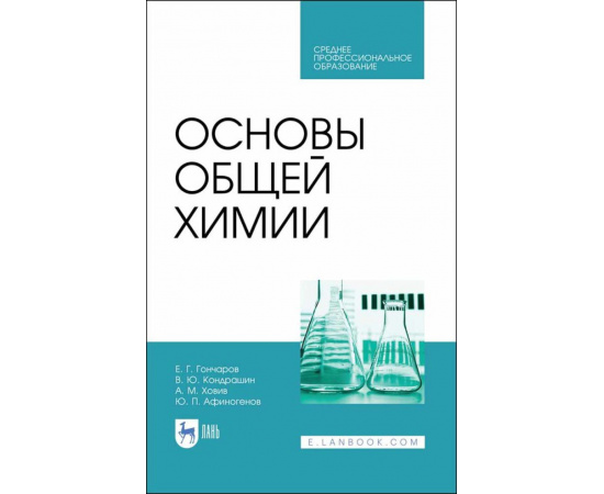 Гончаров Е.Г., Кондрашин В.Ю., Ховив А.М., Афиногенов Ю.П. Основы общей химии. Учебное пособие для СПО