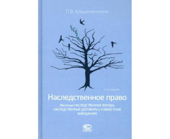 Крашенинников П. В. Наследственное право Изд.5