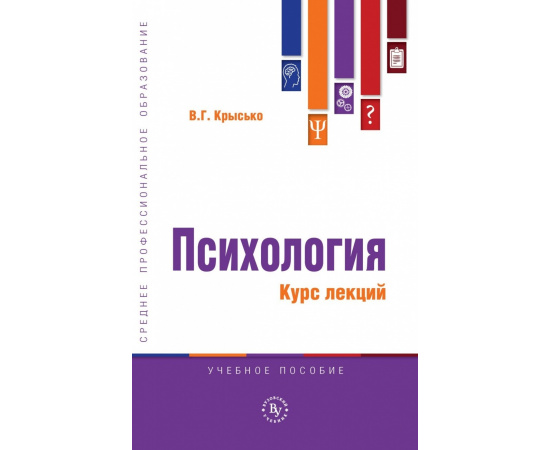 Крысько В.Г. Психология. Курс лекций