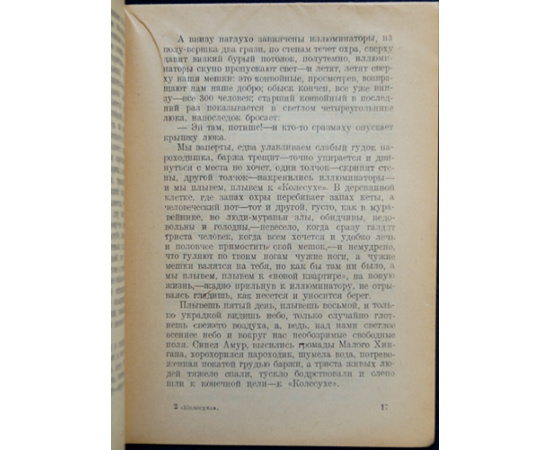 Соболь Андрей. Колесуха. Амурская колесная дорога