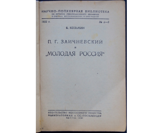 Козьмин Б. П. П. Г. Заичневский и Молодая Россия