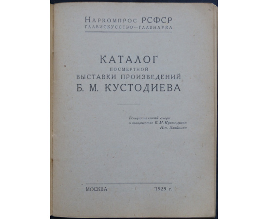 Кустодиев Б.М. Каталог посмертной выставки произведений Б.М. Кустодиева