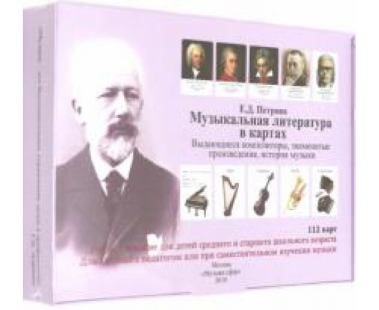 Петрова Е. Д. Музыкальная литература в картах. Учебное пособие